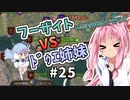 【Mount&BladeⅡ】琴葉カルラディア大陸制覇録 #25
