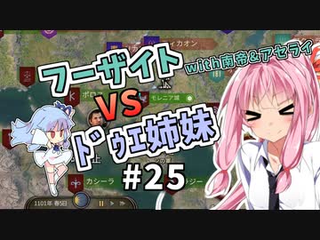 【Mount&BladeⅡ】琴葉カルラディア大陸制覇録 #25