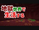 地獄世界で生活する #38 [ゆっくりMinecraft実況]