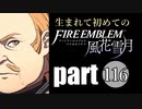 生まれて初めてのファイアーエムブレム　part116