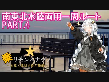 【乗りモンスナップ】第18回　東日本3泊3日　仙台経由・水陸両用1周ルート　PART4【紲星あかり旅行動画】