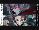 【ヒノカミ血風譚】第五章「ヒノカミ」ストーリームービー集