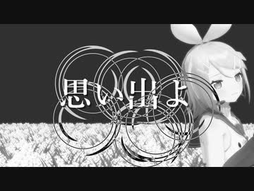 [MMD] さよなら愛しき面影よ Goodbye, dear person / Kagamine Rin