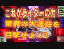 CRぱちんこ仮面ライダーMAXEDITION大連荘！「31連」これが仮面ライダーの力だ1/2