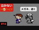 【実況】最後まで泣かない！ #14【MOTHER】