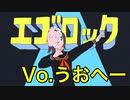 エゴロック（long ver.）/うおへー(cover)