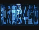 絶え間なく藍色を歌いました  /   獅子志司  cover 元。