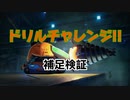 【R-TYPE FINAL2】ドリルチャレンジ 補足検証