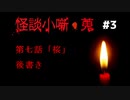【怪談小噺・蒐】ホラーノベルを朗読＋実況【Part3】