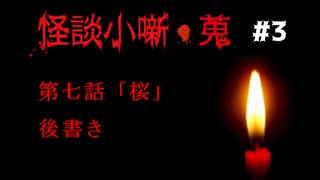 【怪談小噺・蒐】ホラーノベルを朗読＋実況【Part3】