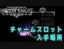 【Hollow Knight】チャームスロット 入手場所 (５か所)【攻略参考動画】