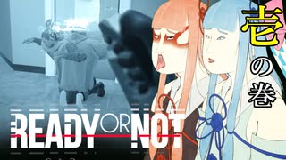 【Ready or Not】琴葉姉妹 徒然警察日記 Part.1【琴葉姉妹実況プレイ】