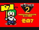 【ゆっくり実況】　MOTHER2　その7【普通にやる】