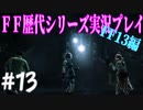 ファイナルファンタジー歴代シリーズを実況プレイ‐FF13編‐【13】
