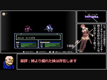 【ゆっくり実況】ＦＣ版ＦＥ暗黒竜と光の剣_イラナイツ縛り１８章