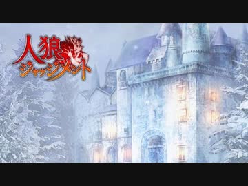 人狼ジャッジメント　新部屋選択　BGM