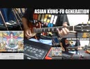ASIAN KUNG-FU GENERATION/極楽寺ハートブレイク弾いてみた（streaming edit)