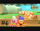 【2人実況】こんな助けなければよかった！！【星のカービィディスカバリー】#6