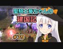 【パスファインダー：キングメーカー】聖騎士葵ちゃんの建国記 #39【VOICEROID実況】