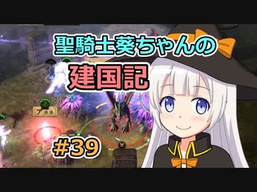【パスファインダー：キングメーカー】聖騎士葵ちゃんの建国記 #39【VOICEROID実況】