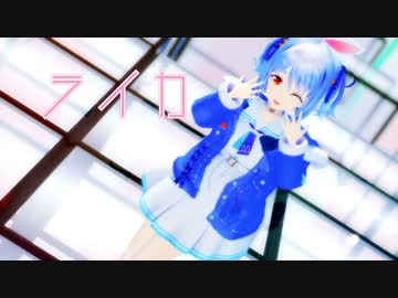 【MMDホロライブ】兎田ぺこら『ライカ』
