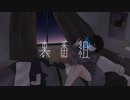 【オリジナル】裏番組/stray cat