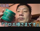 おっちゃんが１００日後にイケメンになる動画seasonⅢ ５日目『アロエ様さまです』