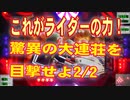 【ノンストップ】CRパチンコ仮面ライダーMAXEDITION大連荘(31連)2/2