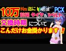 10万km走行迄に交換した部品や金額、交換時期の目安についてです。Vベルト・タイヤ（前編）だよ。