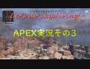 APEX実況その3