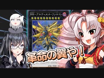 RRーアルティメット・ついなちゃんやで！【遊戯王マスターデュエル】【VOICEROID実況】