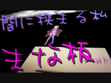 三次元世界にやってきた貧乳(ゆかり)はどうすりゃいいですか？【VOICEROID劇場】
