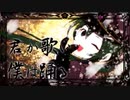 千本桜 を歌ってみましたver紬奏音