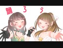 ＊ないとぱーてぃ/Fascinate□ball＊feat.まなか*&なのちゃ「ボカデュオ/VocaDuo】