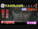 【TAS】サイレン２を心ゆくまでプレイ Part18