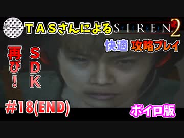 【TAS】サイレン２を心ゆくまでプレイ Part18
