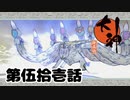 ＃５１　仇討ち【大神　絶景版】