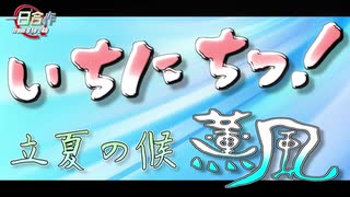 【メドレー合作】いちにちっ！ ～立夏の候 薫風～