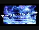 アブノーマルコール【初音ミク/オリジナル曲】