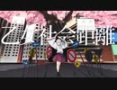 乙女社会距離 (オトメソーシャルディスタンス) / 初音ミク