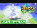 【実況プレイ】スワロリーナチャレンジ【星のカービィディスカバリー】#7