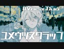 ユメウツスクラップ/あめつかマンション【ボカデュオ2022】