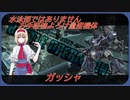 アリス・マーガトロイドのローカロリーバトオペ2　ガッシャ編