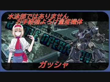 アリス・マーガトロイドのローカロリーバトオペ2　ガッシャ編