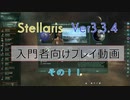【Stellaris Ver3.3.4】ステラリス入門者向けプレイ動画１１話