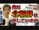 【世界一嫌われ医者】実は北朝鮮はかしこいの？ 【#内海聡 #うつみん】