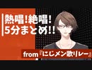 【布教動画】加賀美ハヤトにじメン歌リレー枠切り抜き【約５分まとめ】
