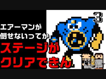 【編集実況】エアーマンが倒せな過ぎてすんげぇ編集した気がする_Part3【ロックマン3】