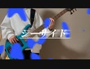 シーサイド/菅原圭 ベース弾いてみた「BASScover」