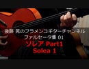 ソレアPart1 Solea1【動画ファルセータ集01】